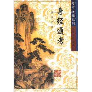 珍本医籍丛刊：身经通考