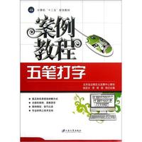 计算机“十二五”规划教材：五笔打字案例教程