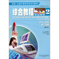 全国外国语学校系列教材·英语：综合教程（学生用书2）（初中1年级·第2学期）（修订本）