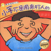 乖宝宝好行为:小手不是用来打人的