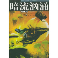 军事科幻小说:暗流汹涌