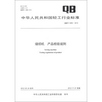 中华人民共和国轻工行业标准（QB/T 4293-2012）：缝纫机 产品检验规则