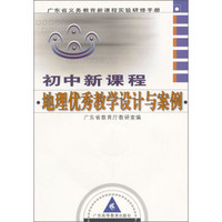 广东省义务教育新课程实验研修手册：初中新课程地理优秀教学设计与案例（附光盘）