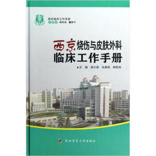 西京临床工作手册：西京烧伤与皮肤外科临床工作手册