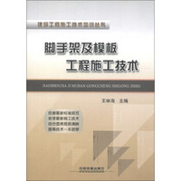 建筑工程施工技术培训丛书：脚手架及模板工程施工技术