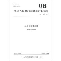 中华人民共和国轻工行业标准(QB/T 4243-2011):二氢-β-紫罗兰酮