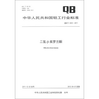 中华人民共和国轻工行业标准（QB/T 4243-2011）：二氢-β-紫罗兰酮