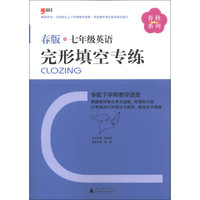 春秋系列：7年级英语完形填空专练（2013春版）