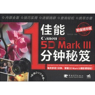 佳能5D Mark 3 1分钟秘笈（铂金精华版 附光盘）