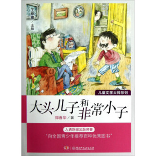 儿童文学大师系列：大头儿子和非常小子