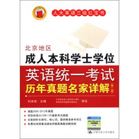 人大英语三级红宝书系列：北京地区成人本科学士学位英语统一考试历年真题名家详解（第2版）