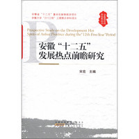 安徽经济社会发展论丛：安徽“十二五”发展热点前瞻研究