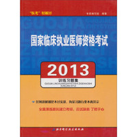 国家临床执业医师资格考试训练习题集(2013)