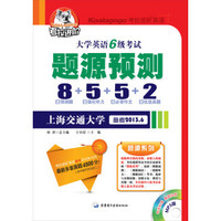 考拉进阶：2013大学英语6级题源预测（8套预测题+5听力+5作文+2优选真题备考）（附MP3光盘1张）