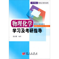 物理化学学习及考研指导