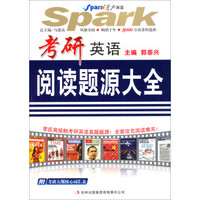 星火英语2014：考研英语阅读题源大全