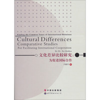 文化差异比较研究：为促进国际合作