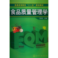 普通高等教育“十二五”规划教材:食品质量管理学