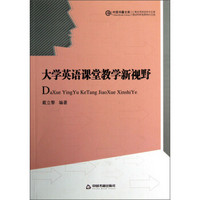 中国书籍文库：大学英语课堂教学新视野