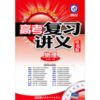 天星教育·2013全国名校名师讲义精粹:高考复习讲义·物理(培优版)