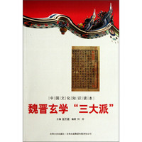 中国文化知识读本:魏晋玄学“三大派”