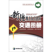 中国分省交通系列丛书：新疆维吾尔自治区交通图册（2013）