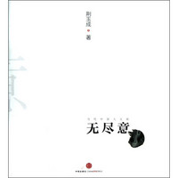当代中国人文画:无尽意