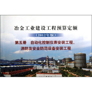 冶金工业建设工程预算定额（第5册）：自动化控制仪表安装工程、消防及安全防范设备安装工程（2012年版）