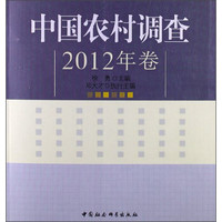 百村观察系列:中国农村调查(2012年卷)