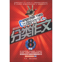 中国好作文（第1季）·初中生分类作文：8年级