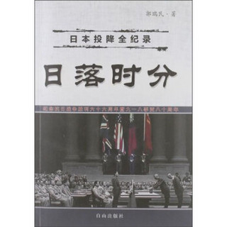 日本投降全纪录：日落时分