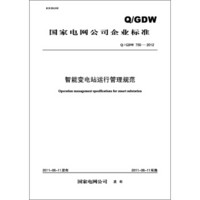 国家电网公司企业标准（Q/GDW750-2012）·智能变电站运行管理规范