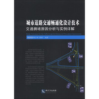 城市道路交通畅通化设计技术：交通拥堵原因分析与实例详解