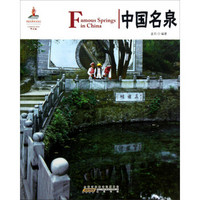 中国红:中国名泉