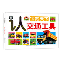 宝宝蛋·宝览天下(新3种):认交通工具