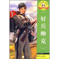 外国文学名著精读:好兵帅克(双色图文版)