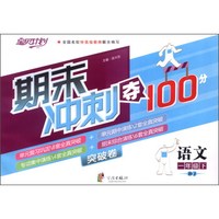 宝贝计划·期末冲刺夺100分突破卷：语文（1年级下）（BJ）