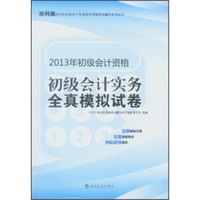 2013年全国会计专业技术资格考试辅导系列丛书·初级会计资格：初级会计实务全真模拟试卷（经科版）