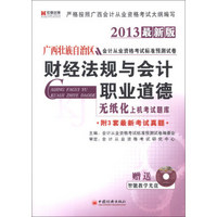 宏章出版·广西壮族自治区会计从业资格考试标准预测试卷：财经法规与会计职业道德（2013最新版）（附光盘）