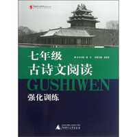 蓝皮语文系列：7年级古诗文阅读强化训练（2013修订版）