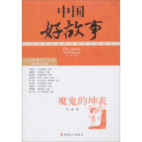 中国好故事:魔鬼的坤表