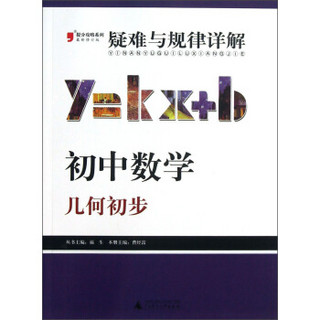 2013提分攻略系列·疑难与规律详解·初中数学：几何初步（修订版）