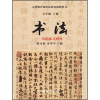 书法：书法练习指导（7年级下册）