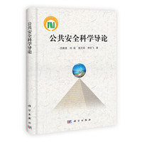 国家科学技术学术著作出版基金:公共安全科学导论