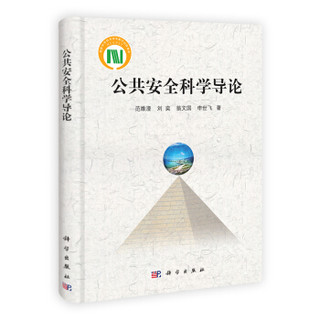 国家科学技术学术著作出版基金：公共安全科学导论