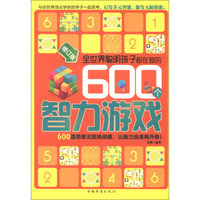 全世界聪明孩子都在做的600个智力游戏（修订版）