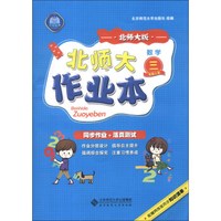 北师大作业本：数学（3年级上册）（北师大版）（2013秋季）