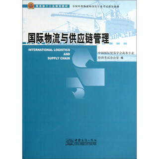 商务部十二五规划教材·全国外贸物流师岗位专业考试指导教材：国际物流与供应链管理