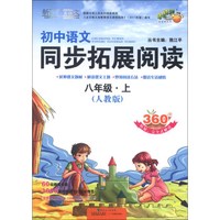 小桔豆·新悦读·真语文：初中语文同步拓展阅读（8年级上）（人教版）