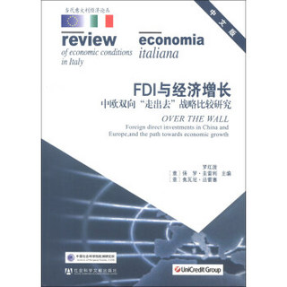 当代意大利经济论丛·FDI与经济增长：中欧双向“走出去”战略比较研究（中文版）